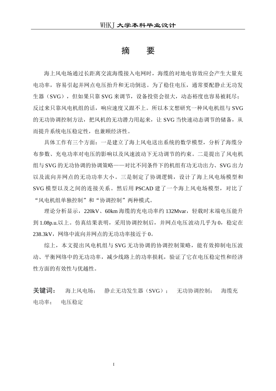 26年WP电气工程及其自动化 海上风电场与SVG无功协调控制方法研究7.23-AI8.63全日(15546字).docx_第1页