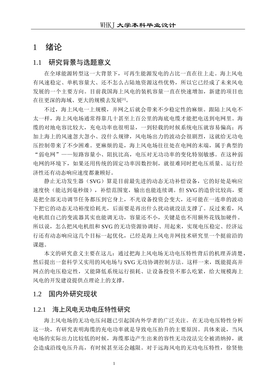 26年WP电气工程及其自动化 海上风电场与SVG无功协调控制方法研究7.23-AI8.63全日(15546字).docx_第6页
