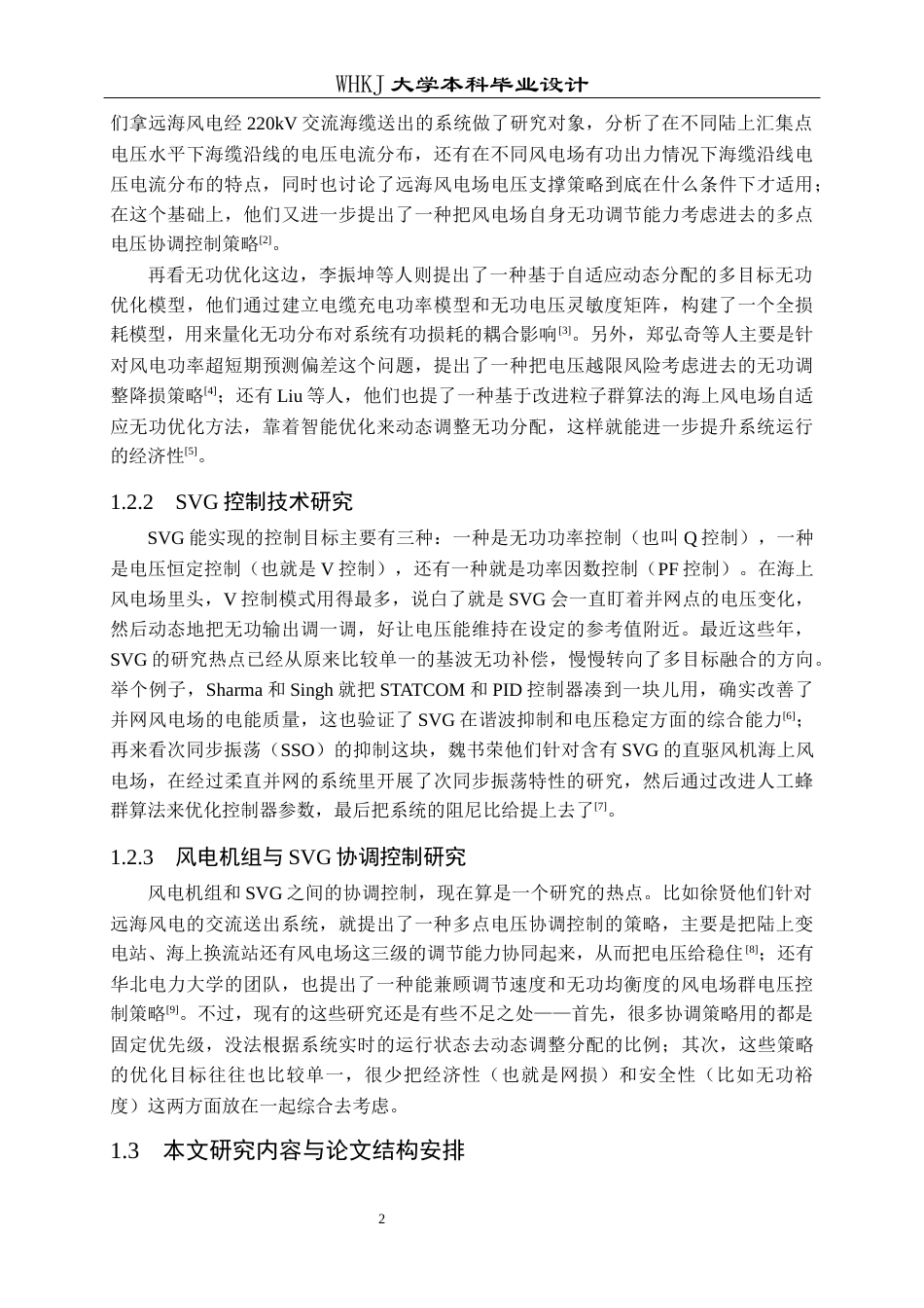 26年WP电气工程及其自动化 海上风电场与SVG无功协调控制方法研究7.23-AI8.63全日(15546字).docx_第7页