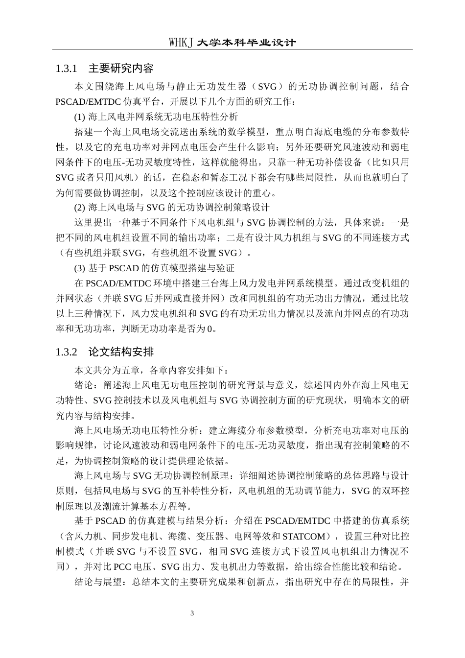 26年WP电气工程及其自动化 海上风电场与SVG无功协调控制方法研究7.23-AI8.63全日(15546字).docx_第8页