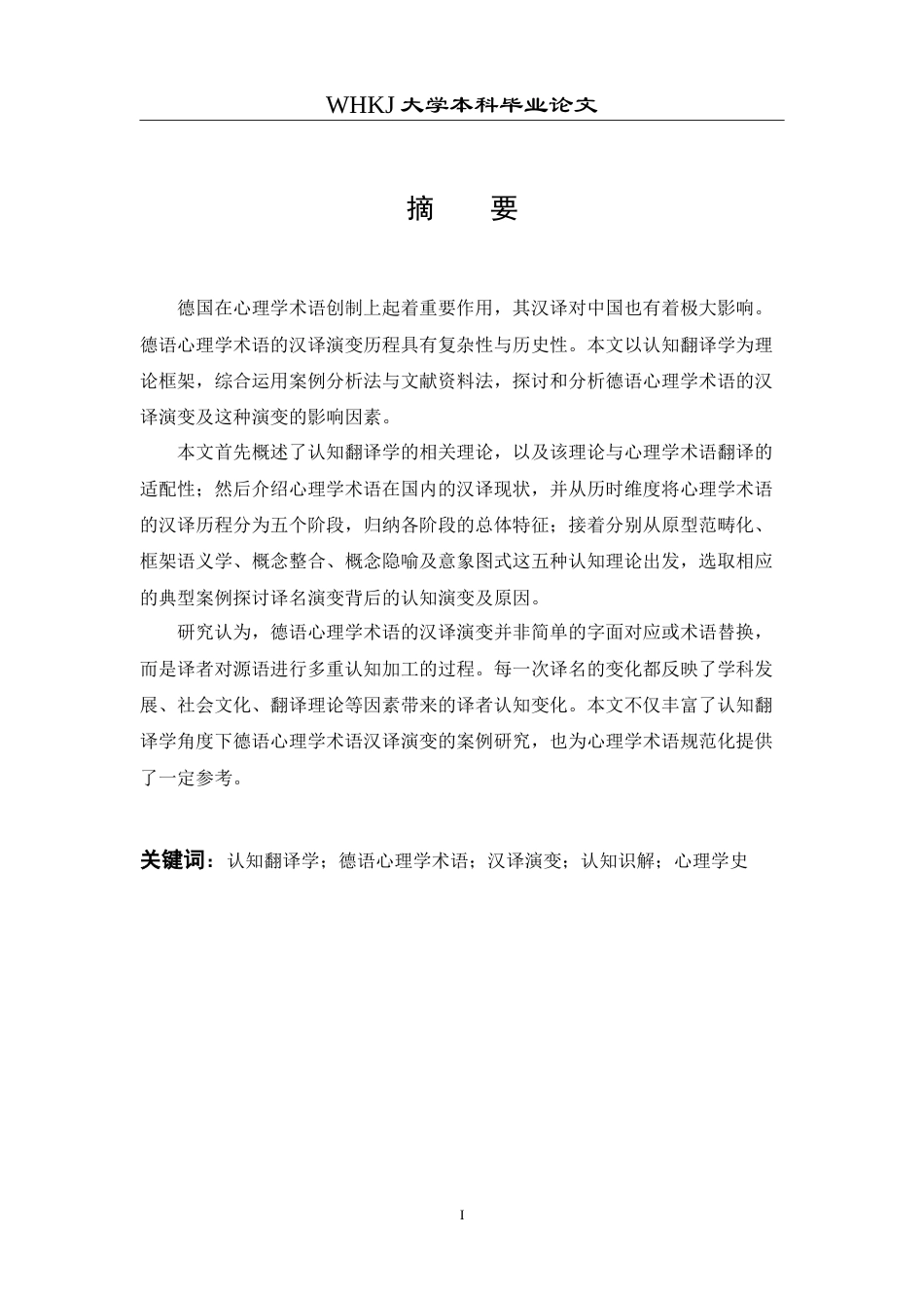 26年WP德语 认知翻译学视角下德语心理学术语汉译演变分析0.55-AI6.35(8217字).doc_第3页