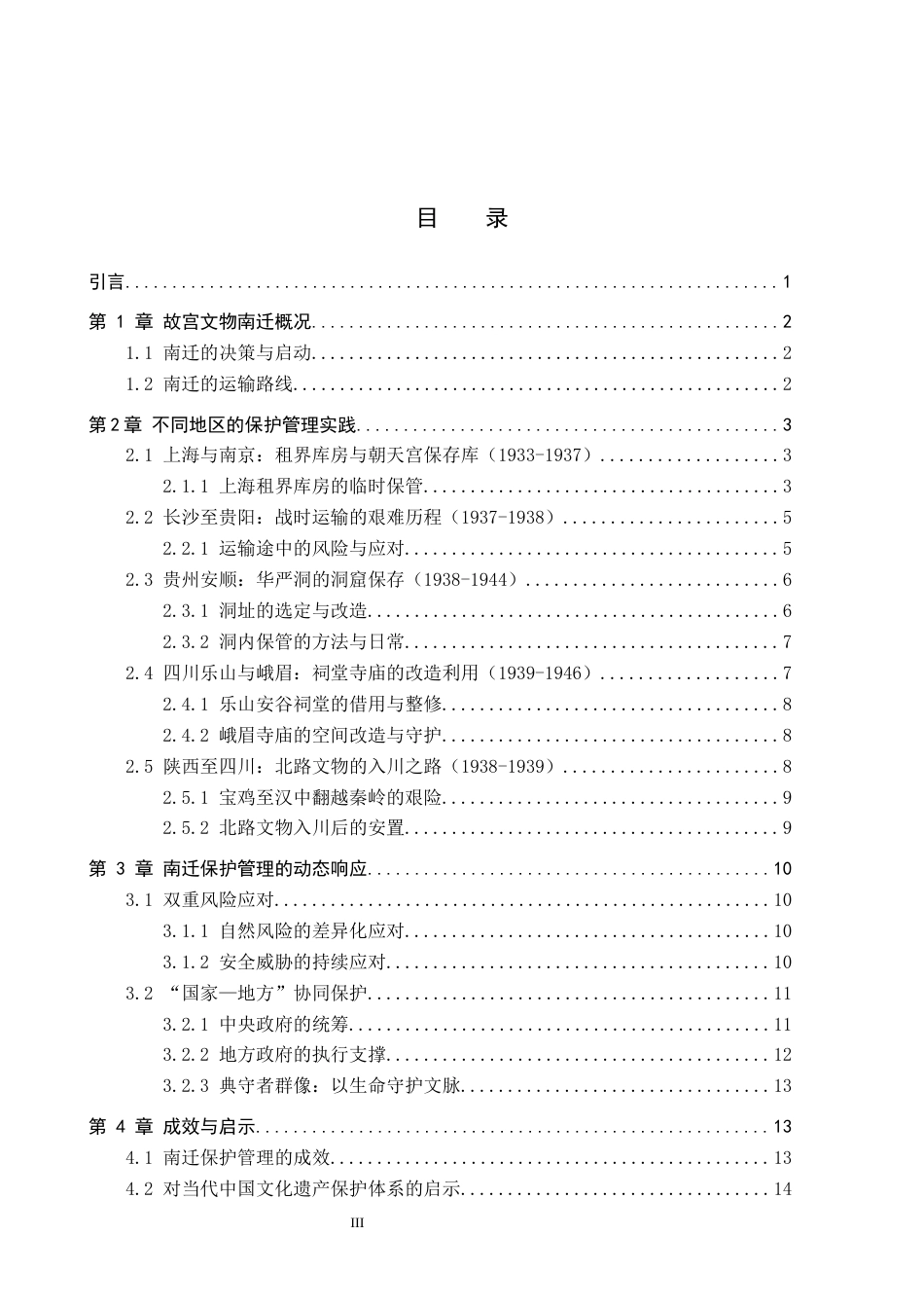 26年WP文物与博物馆学 故宫文物南迁的保护管理研究7.39-AI20.72全日制(14095字).docx_第3页