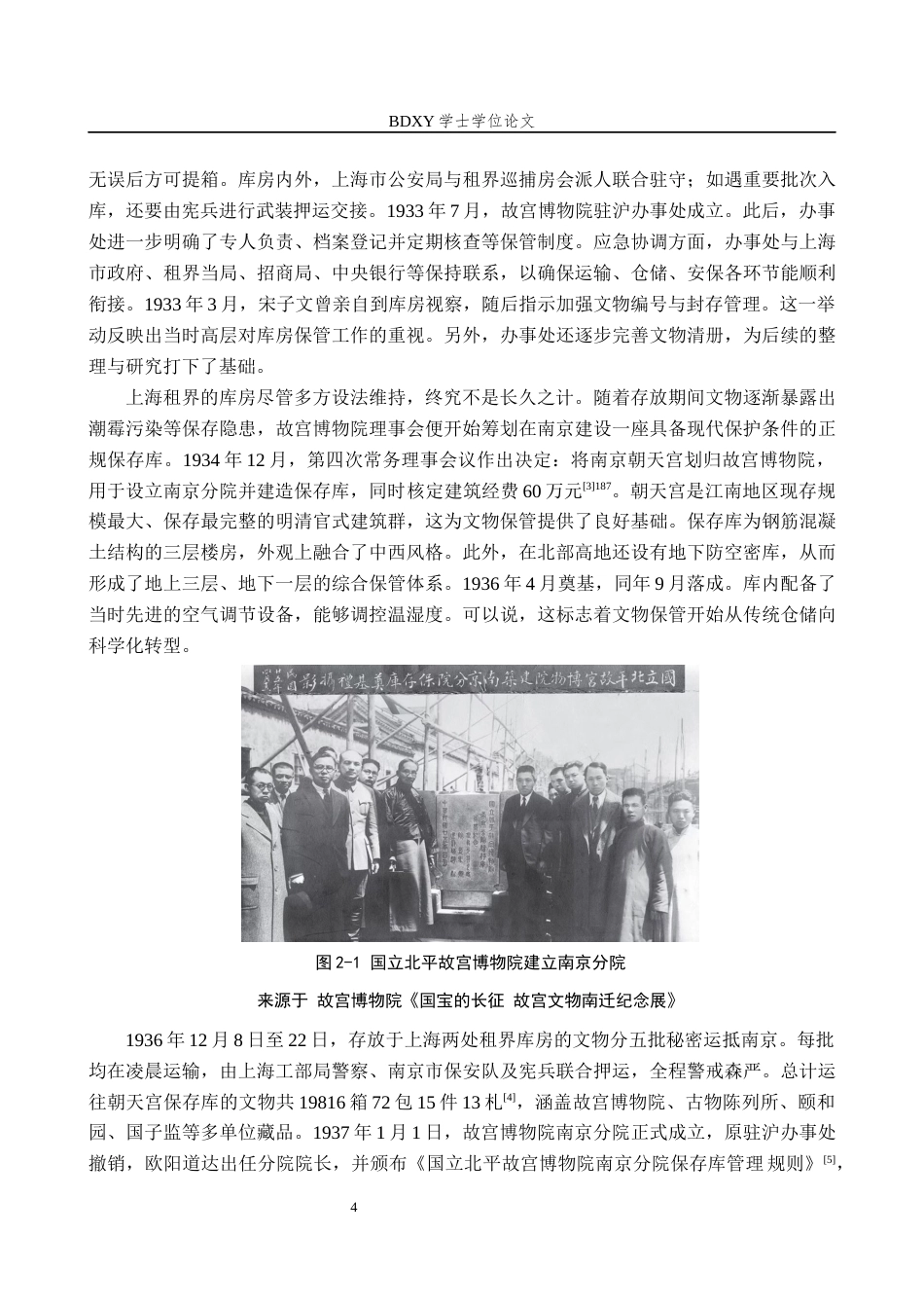 26年WP文物与博物馆学 故宫文物南迁的保护管理研究7.39-AI20.72全日制(14095字).docx_第8页