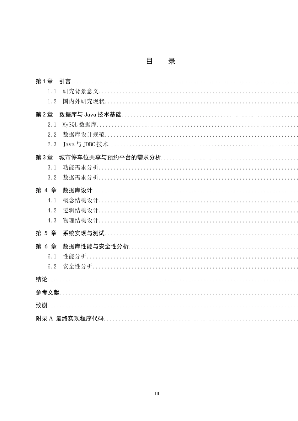 26年WP电信工程及管理 城市停车位共享与预约平台的数据库设计方案10.9-AI17.97全日制(8607字).docx_第3页
