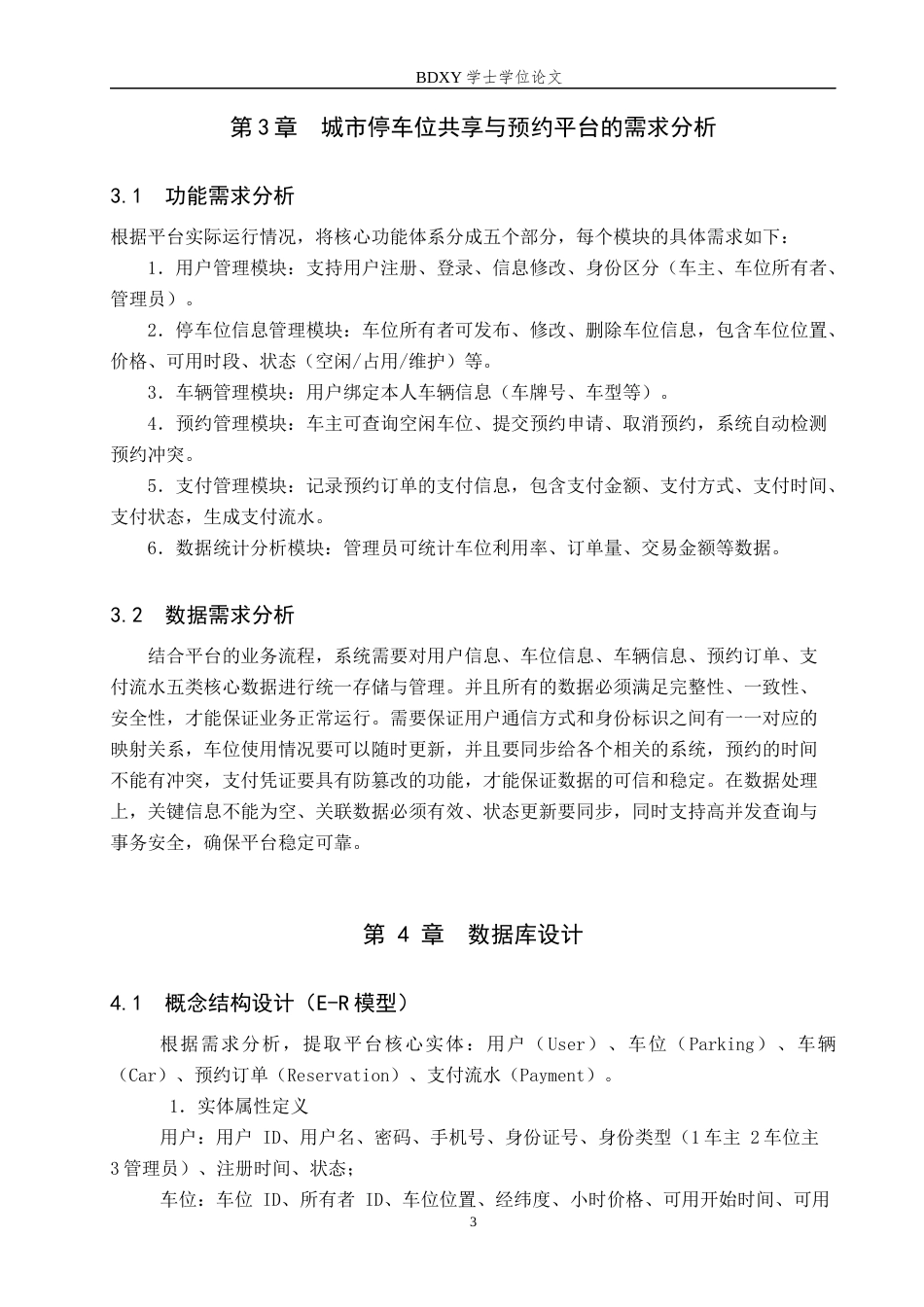 26年WP电信工程及管理 城市停车位共享与预约平台的数据库设计方案10.9-AI17.97全日制(8607字).docx_第6页