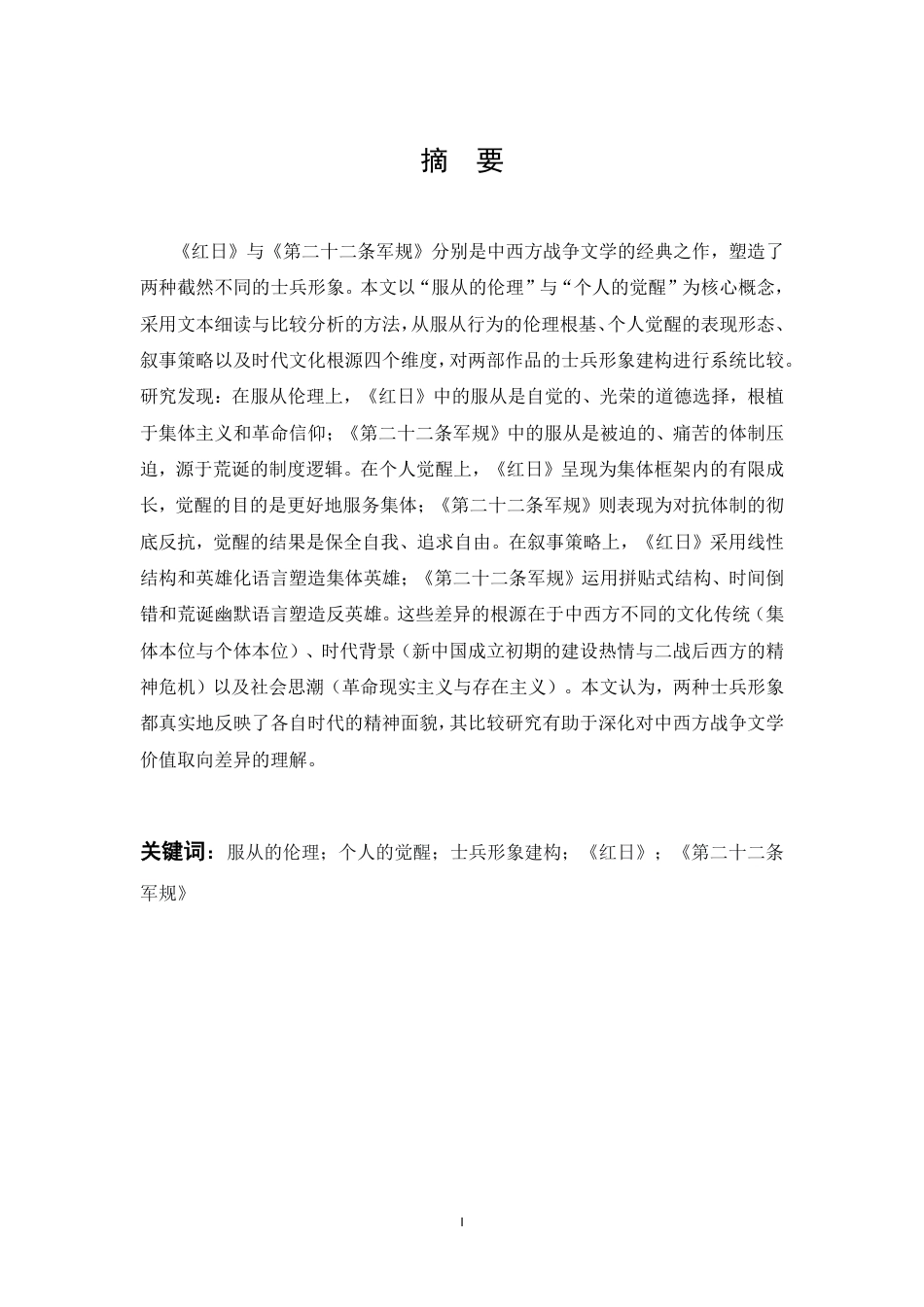 26年WP英语 服从的伦理与个人的觉醒：《红日》和《第二十二条军规》士兵形象建构比较研究1.1-AI36.02-约41294字符.pdf_第1页