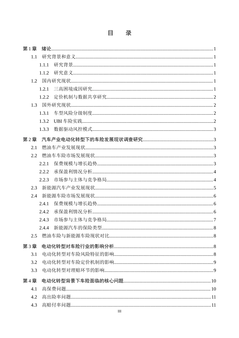26年WP汽车服务工程 汽车产业电动化转型对车险行业的影响探究7.37-AI4.69全日制(11316字).docx_第3页
