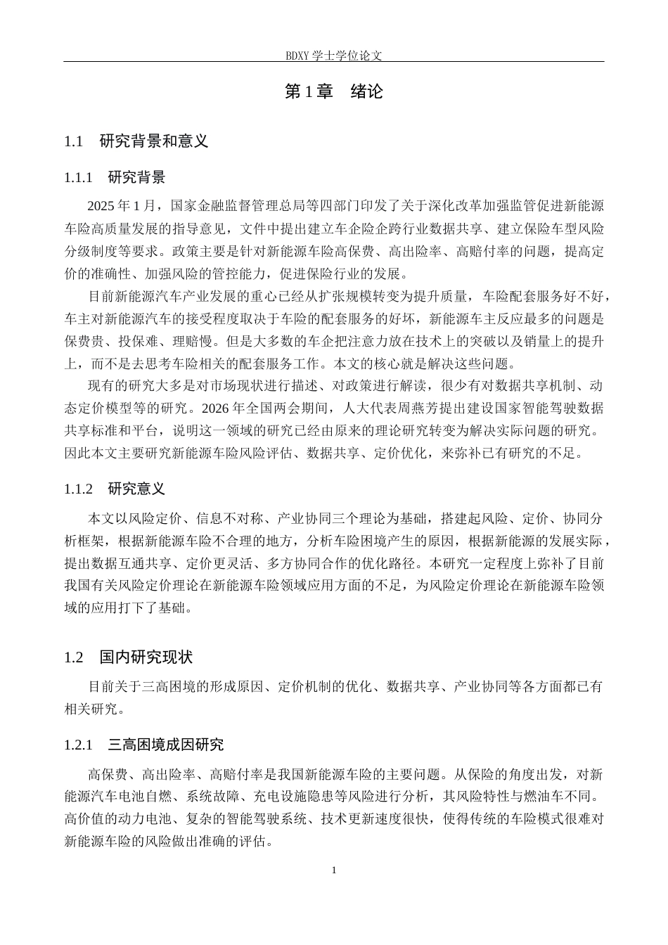 26年WP汽车服务工程 汽车产业电动化转型对车险行业的影响探究7.37-AI4.69全日制(11316字).docx_第5页