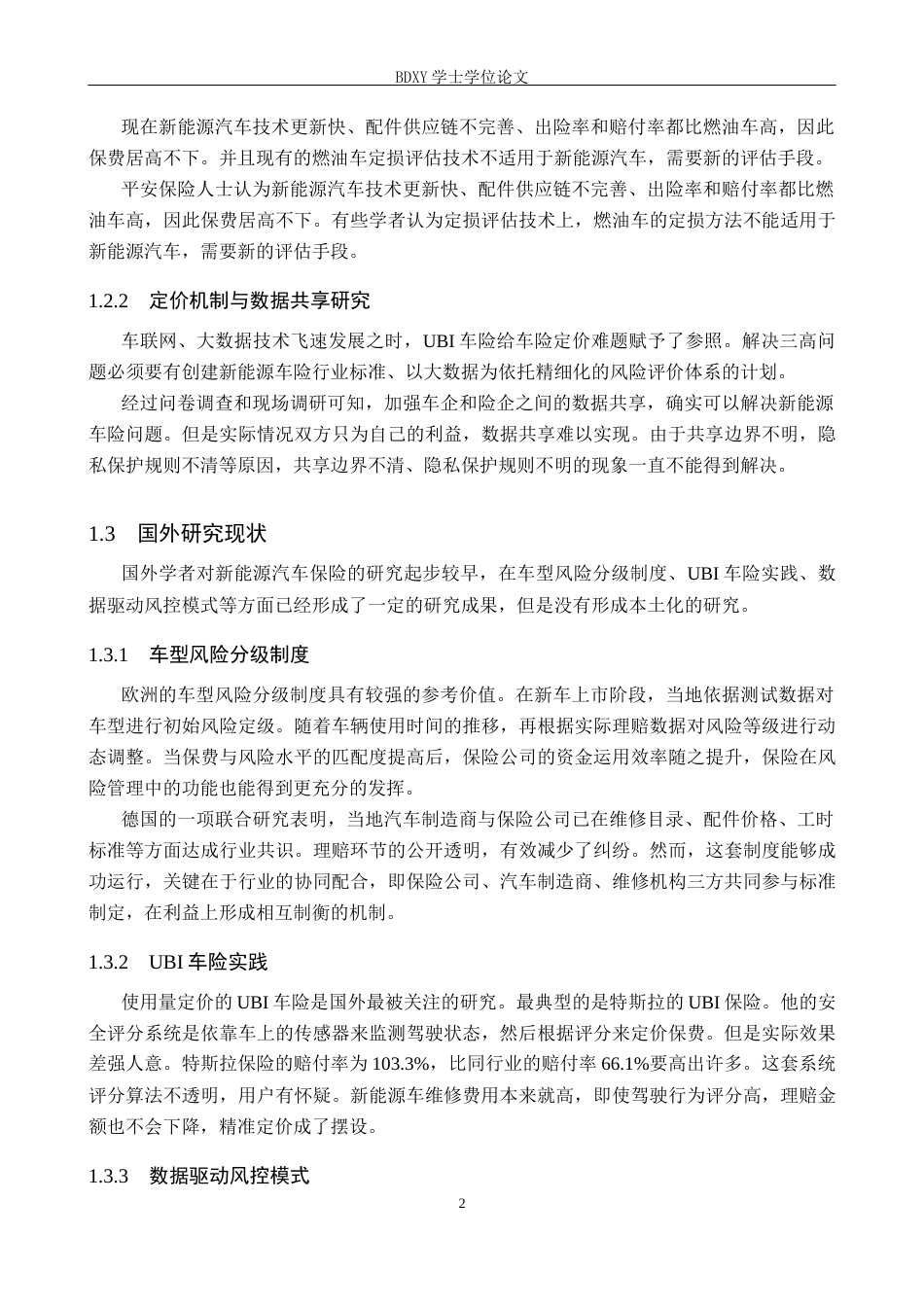 26年WP汽车服务工程 汽车产业电动化转型对车险行业的影响探究7.37-AI4.69全日制(11316字).docx_第6页