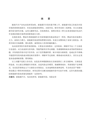 26年WP汽车服务工程 汽车产业电动化转型对车险行业的影响探究7.37-AI4.69全日制(11316字).docx