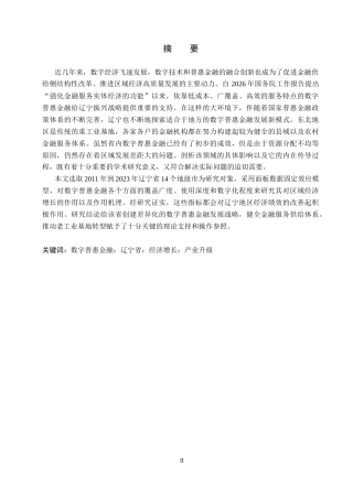 26年WP投资学 数字普惠金融对辽宁省经济增长的影响研究23.82-AI16.71全日制(18546字).docx