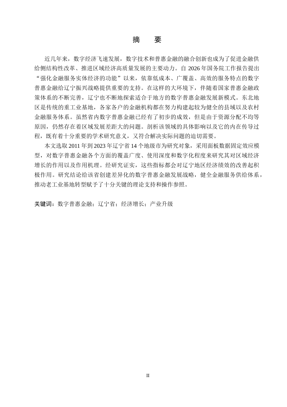 26年WP投资学 数字普惠金融对辽宁省经济增长的影响研究23.82-AI16.71全日制(18546字).docx_第1页