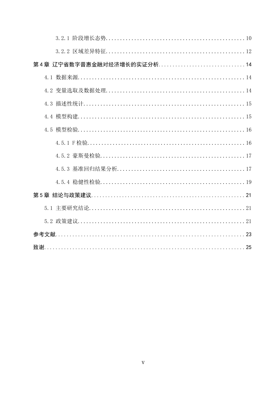 26年WP投资学 数字普惠金融对辽宁省经济增长的影响研究23.82-AI16.71全日制(18546字).docx_第4页