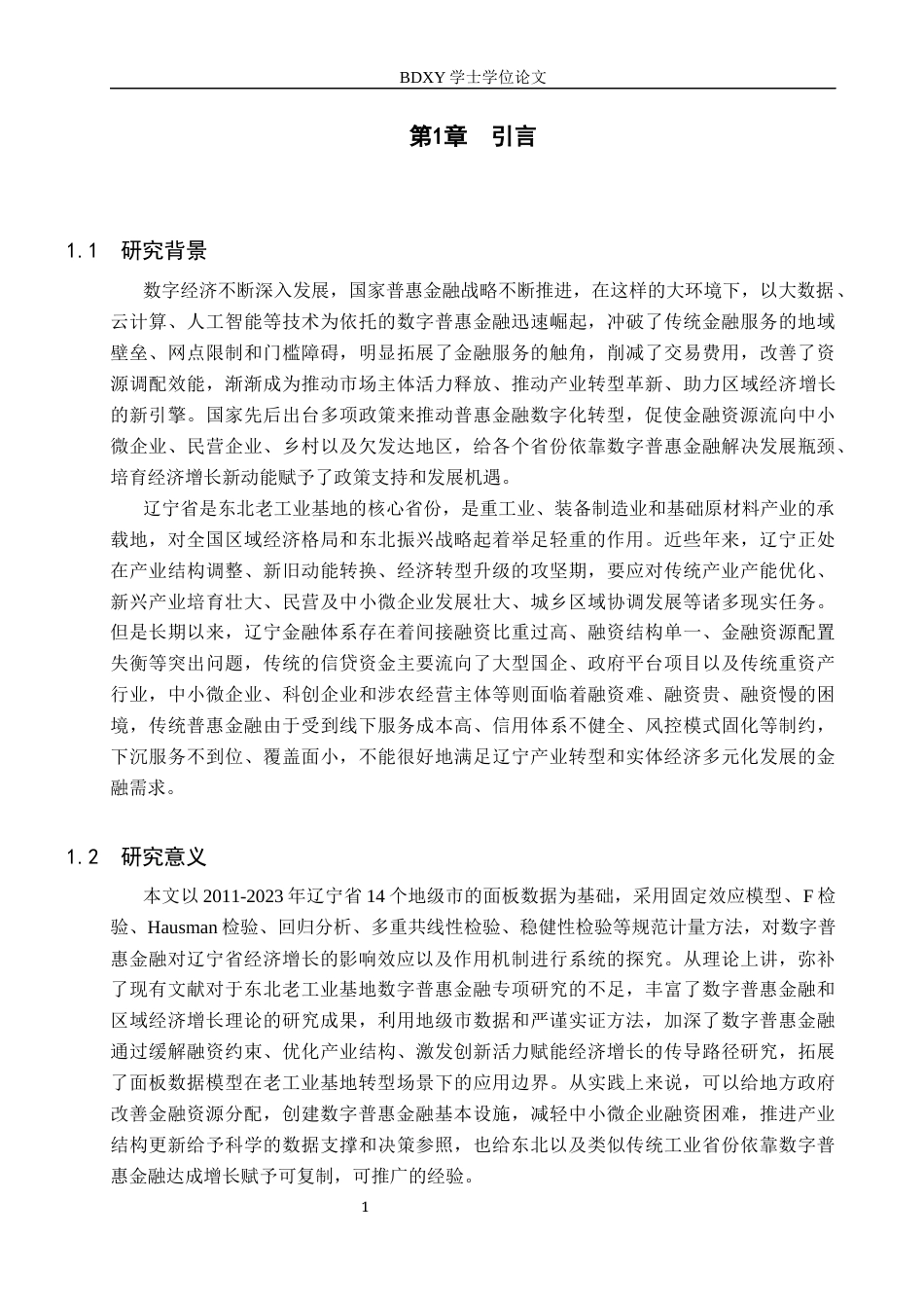 26年WP投资学 数字普惠金融对辽宁省经济增长的影响研究23.82-AI16.71全日制(18546字).docx_第5页