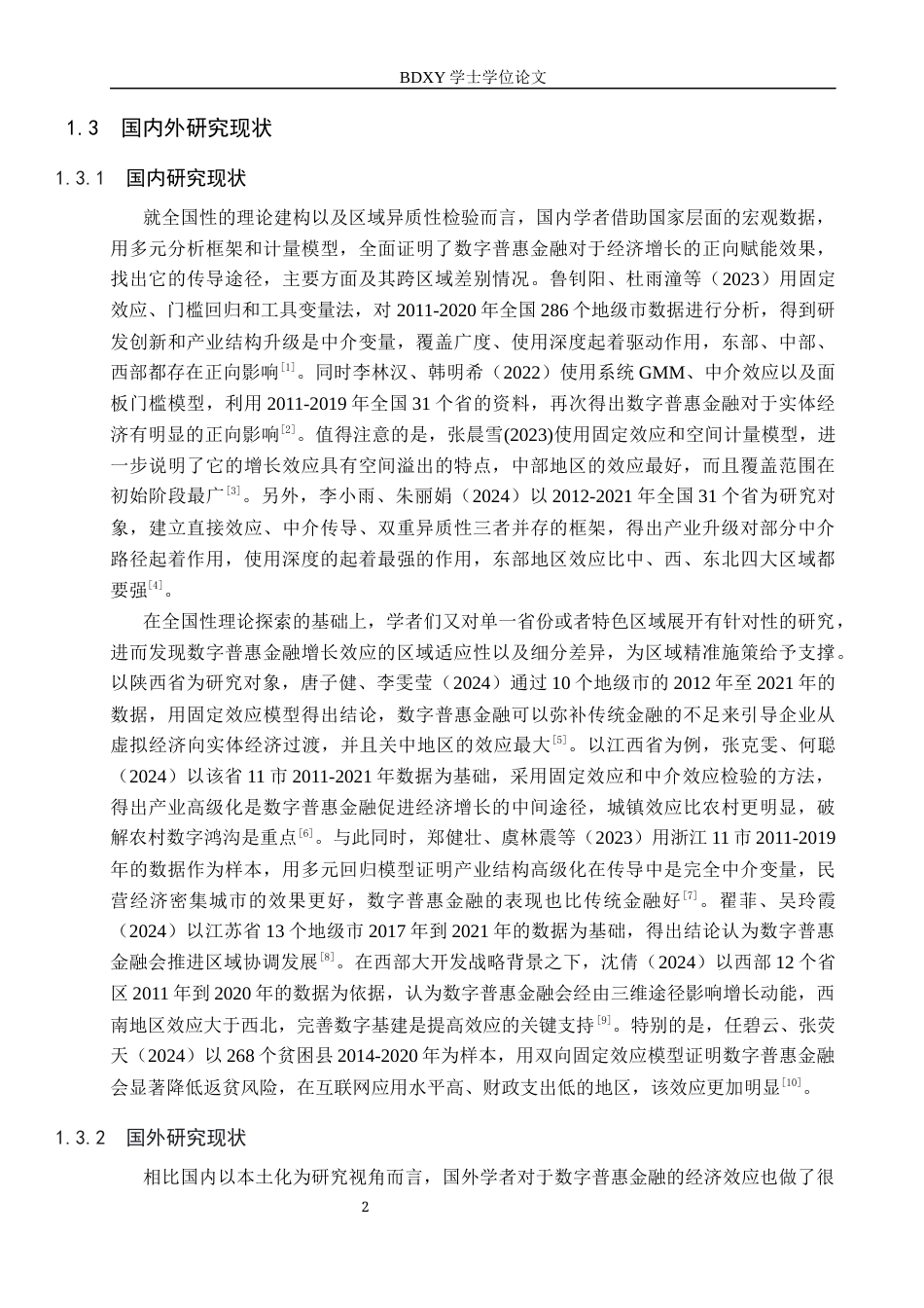 26年WP投资学 数字普惠金融对辽宁省经济增长的影响研究23.82-AI16.71全日制(18546字).docx_第6页
