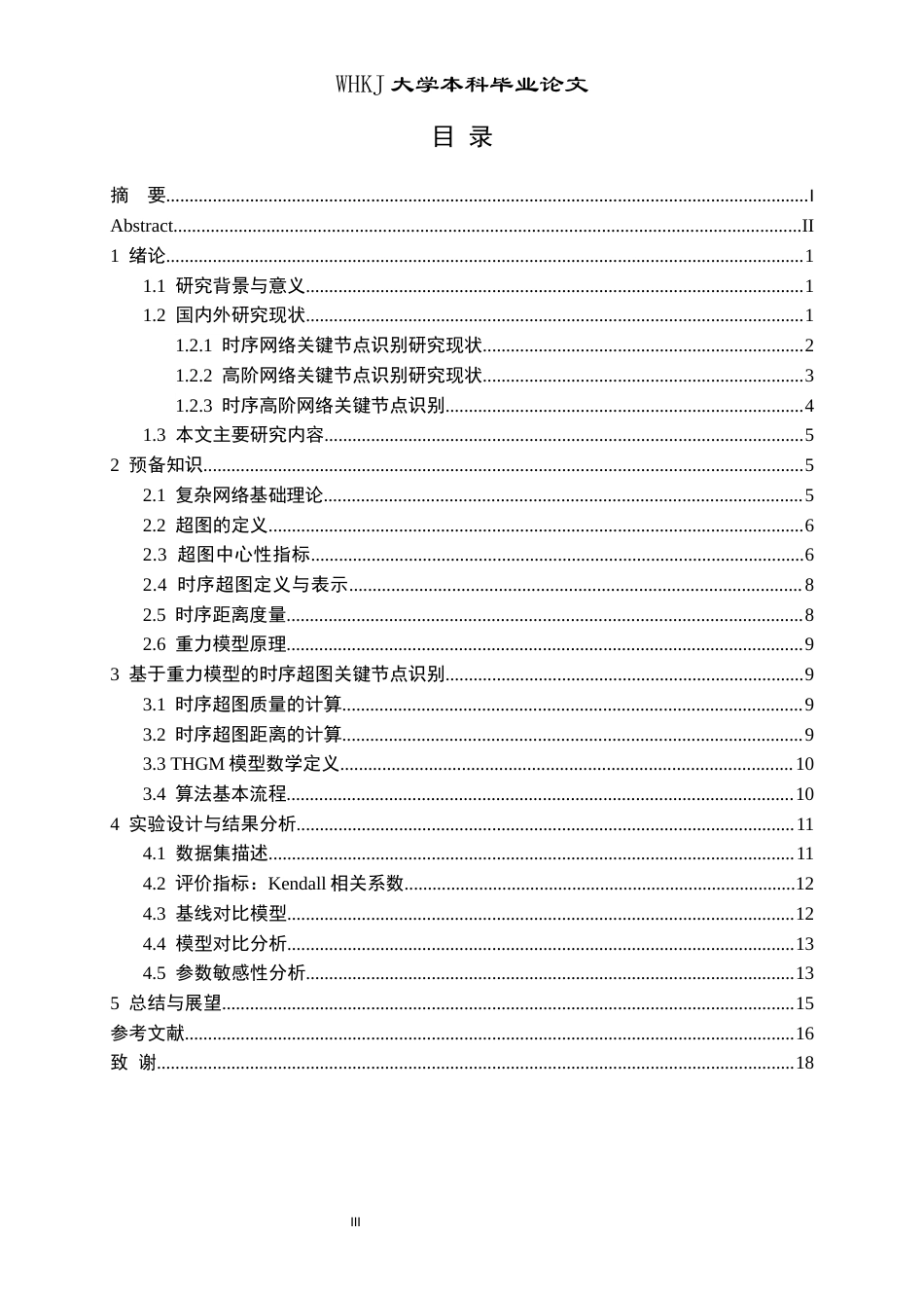 26年WP信息与计算科学 基于重力模型的时序超图的关键节点识别研究19.02-AI28.65_1全日(15793字).docx_第3页