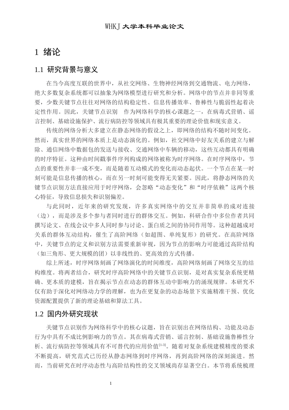 26年WP信息与计算科学 基于重力模型的时序超图的关键节点识别研究19.02-AI28.65_1全日(15793字).docx_第4页