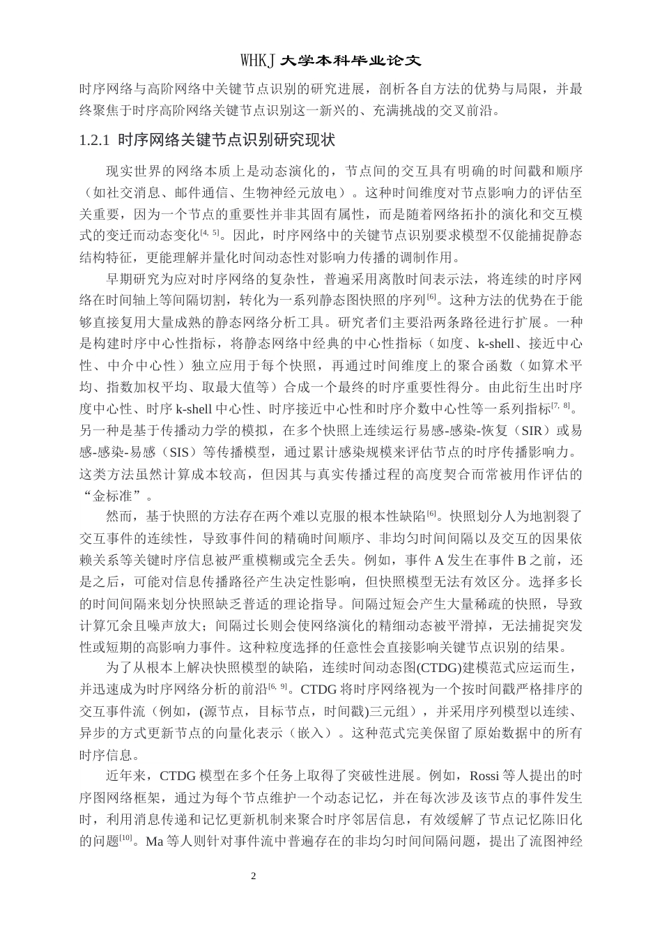26年WP信息与计算科学 基于重力模型的时序超图的关键节点识别研究19.02-AI28.65_1全日(15793字).docx_第5页