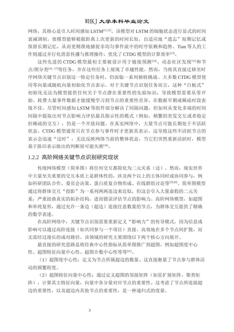 26年WP信息与计算科学 基于重力模型的时序超图的关键节点识别研究19.02-AI28.65_1全日(15793字).docx_第6页