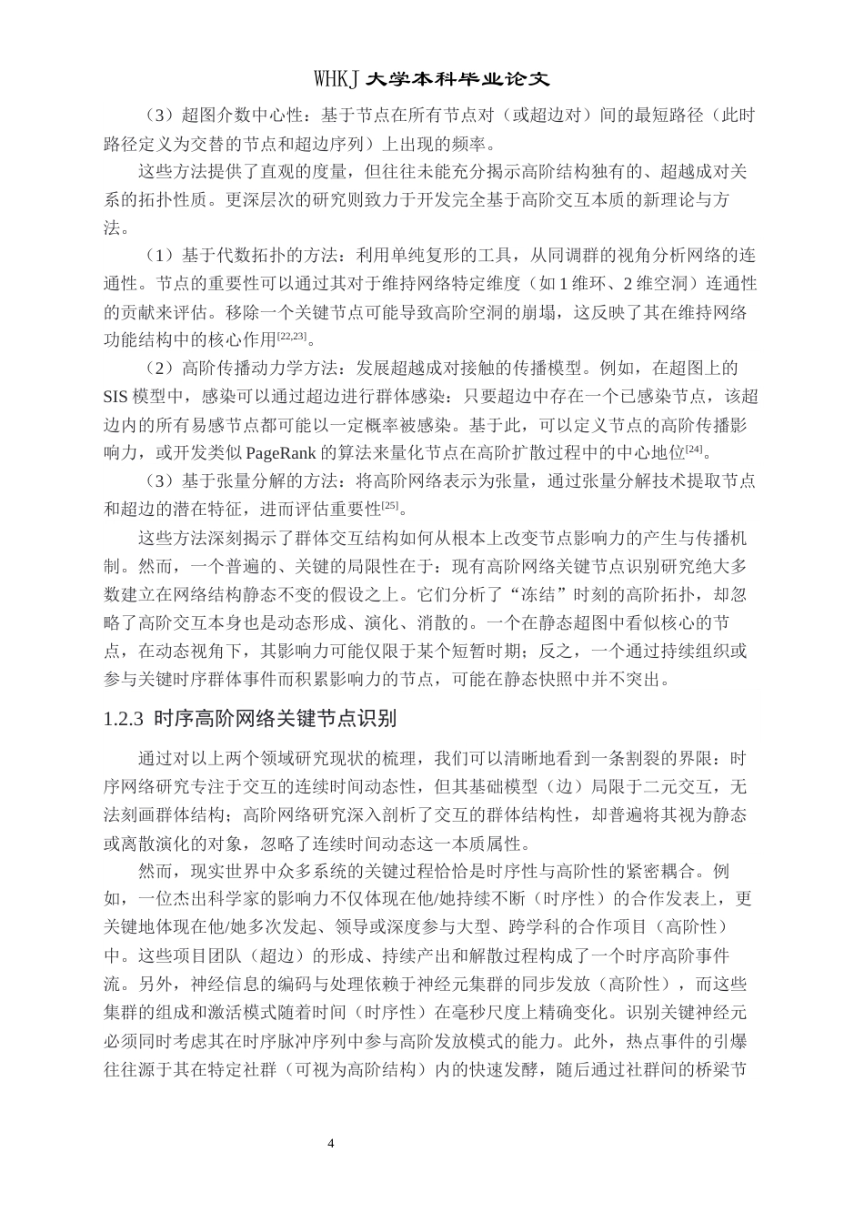 26年WP信息与计算科学 基于重力模型的时序超图的关键节点识别研究19.02-AI28.65_1全日(15793字).docx_第7页