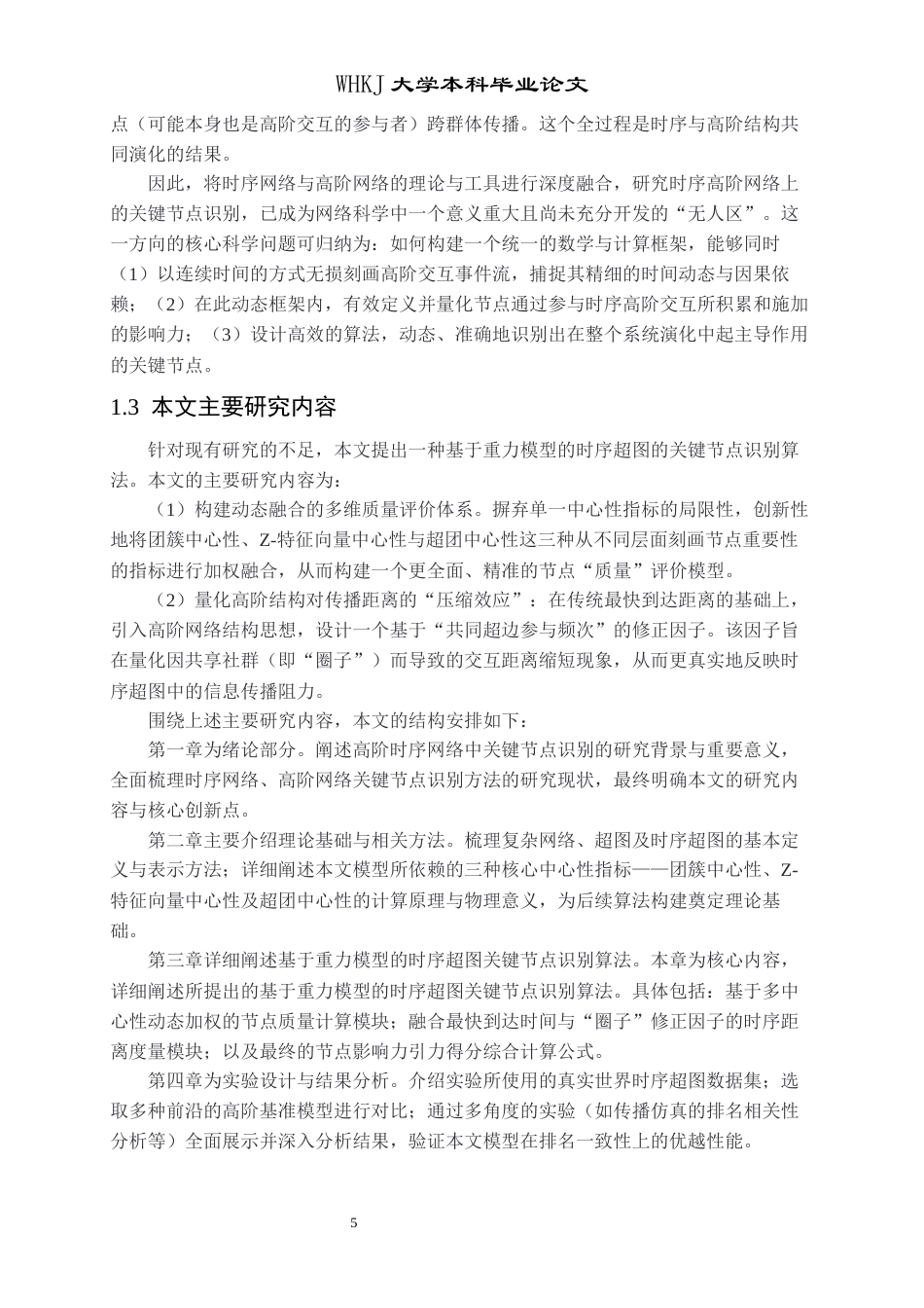 26年WP信息与计算科学 基于重力模型的时序超图的关键节点识别研究19.02-AI28.65_1全日(15793字).docx_第8页