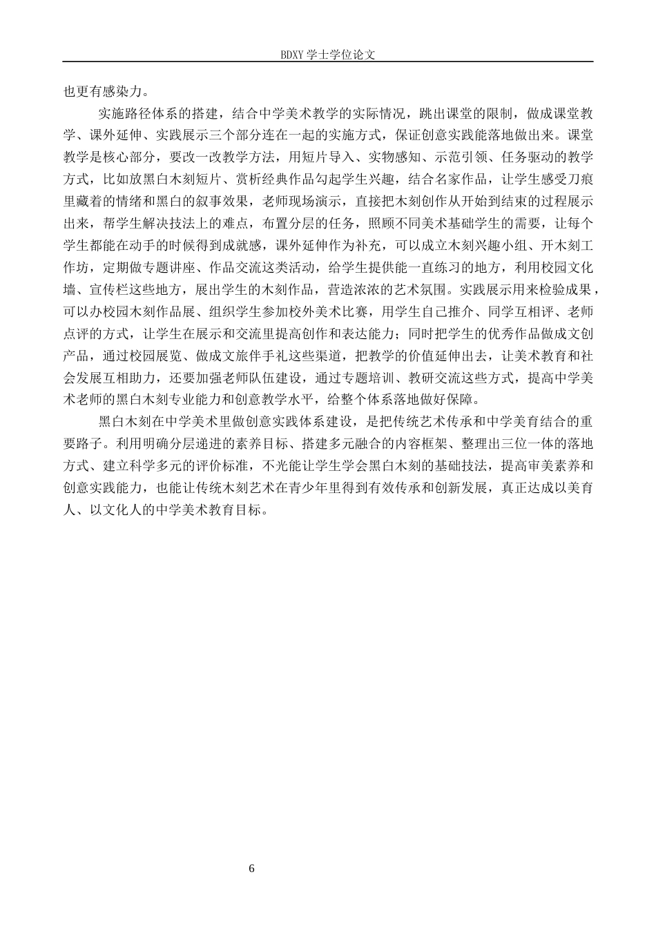 26年WP美术学 黑白木刻在中学美术教学中的创意实践4.36-AI16.29全日制(10790字).docx_第10页