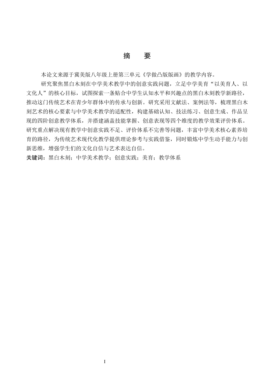26年WP美术学 黑白木刻在中学美术教学中的创意实践4.36-AI16.29全日制(10790字).docx_第2页
