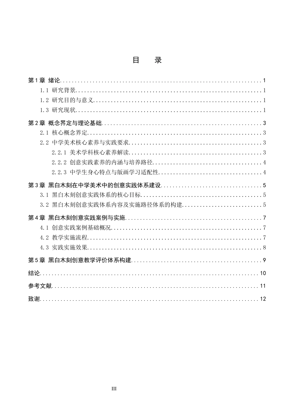 26年WP美术学 黑白木刻在中学美术教学中的创意实践4.36-AI16.29全日制(10790字).docx_第4页
