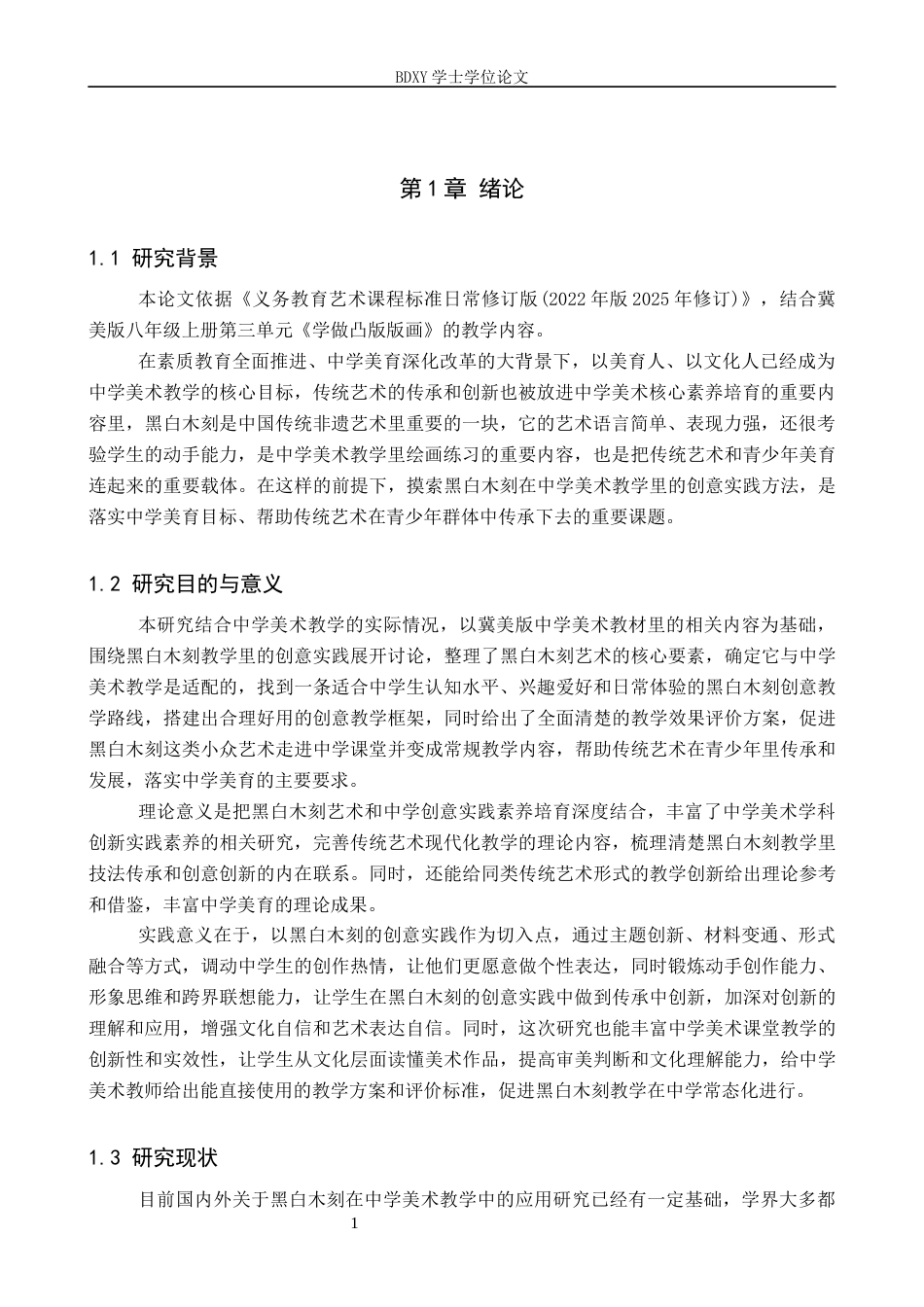 26年WP美术学 黑白木刻在中学美术教学中的创意实践4.36-AI16.29全日制(10790字).docx_第5页