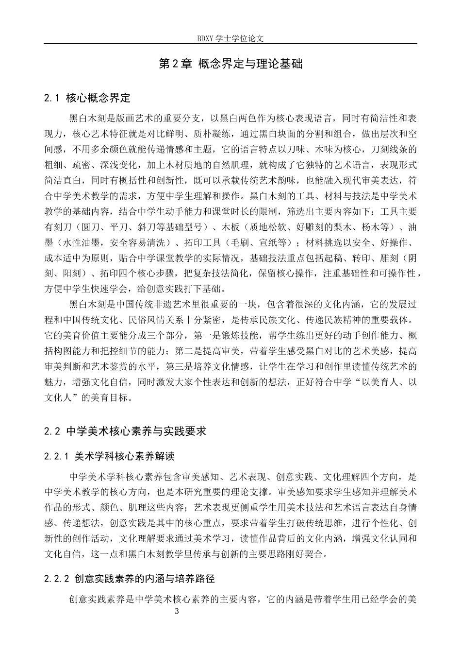 26年WP美术学 黑白木刻在中学美术教学中的创意实践4.36-AI16.29全日制(10790字).docx_第7页