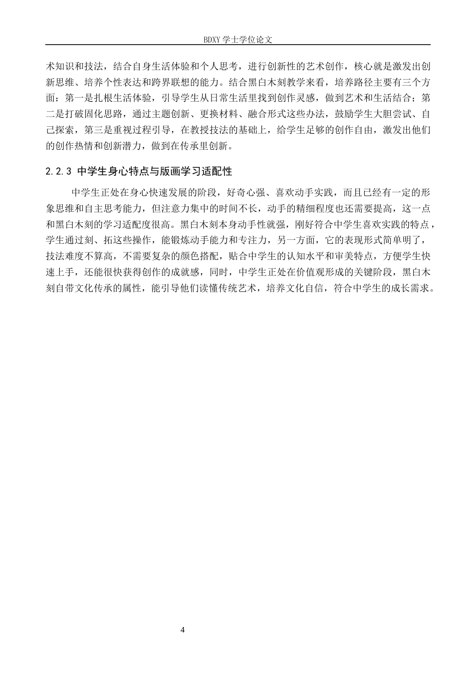 26年WP美术学 黑白木刻在中学美术教学中的创意实践4.36-AI16.29全日制(10790字).docx_第8页