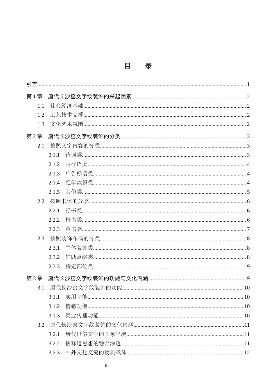 26年WP文物与博物馆学 唐代长沙窑文字纹装饰研究9.03-AI14.32全日制(16110字).docx_第3页