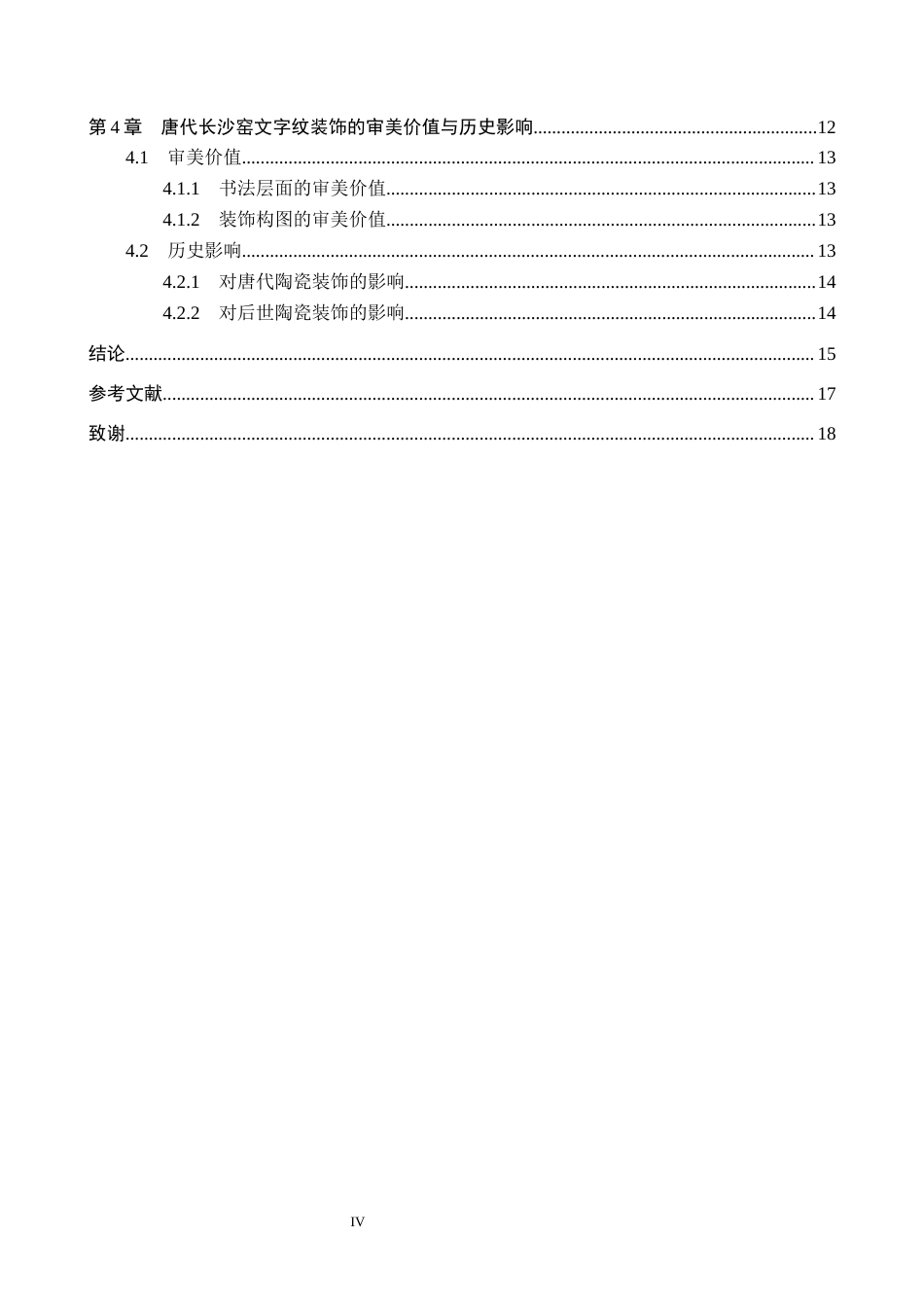 26年WP文物与博物馆学 唐代长沙窑文字纹装饰研究9.03-AI14.32全日制(16110字).docx_第4页