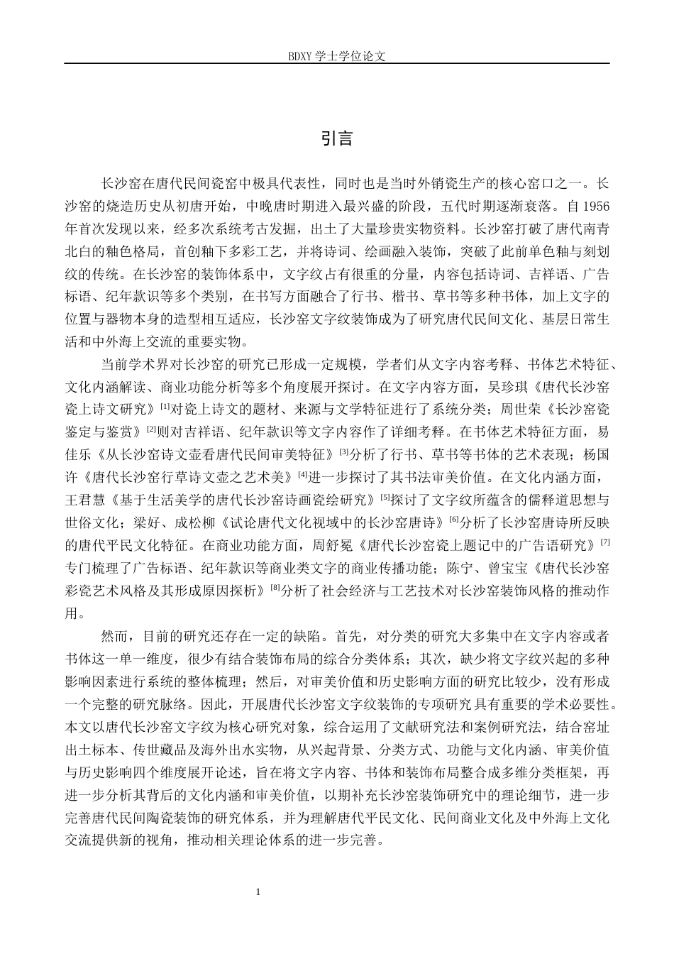 26年WP文物与博物馆学 唐代长沙窑文字纹装饰研究9.03-AI14.32全日制(16110字).docx_第5页