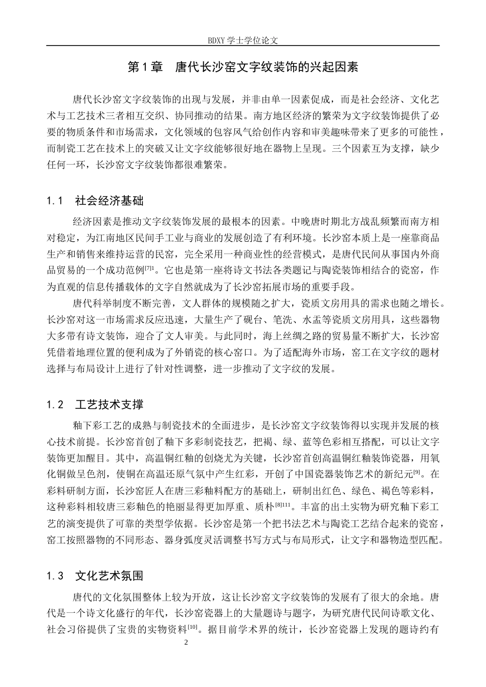26年WP文物与博物馆学 唐代长沙窑文字纹装饰研究9.03-AI14.32全日制(16110字).docx_第6页
