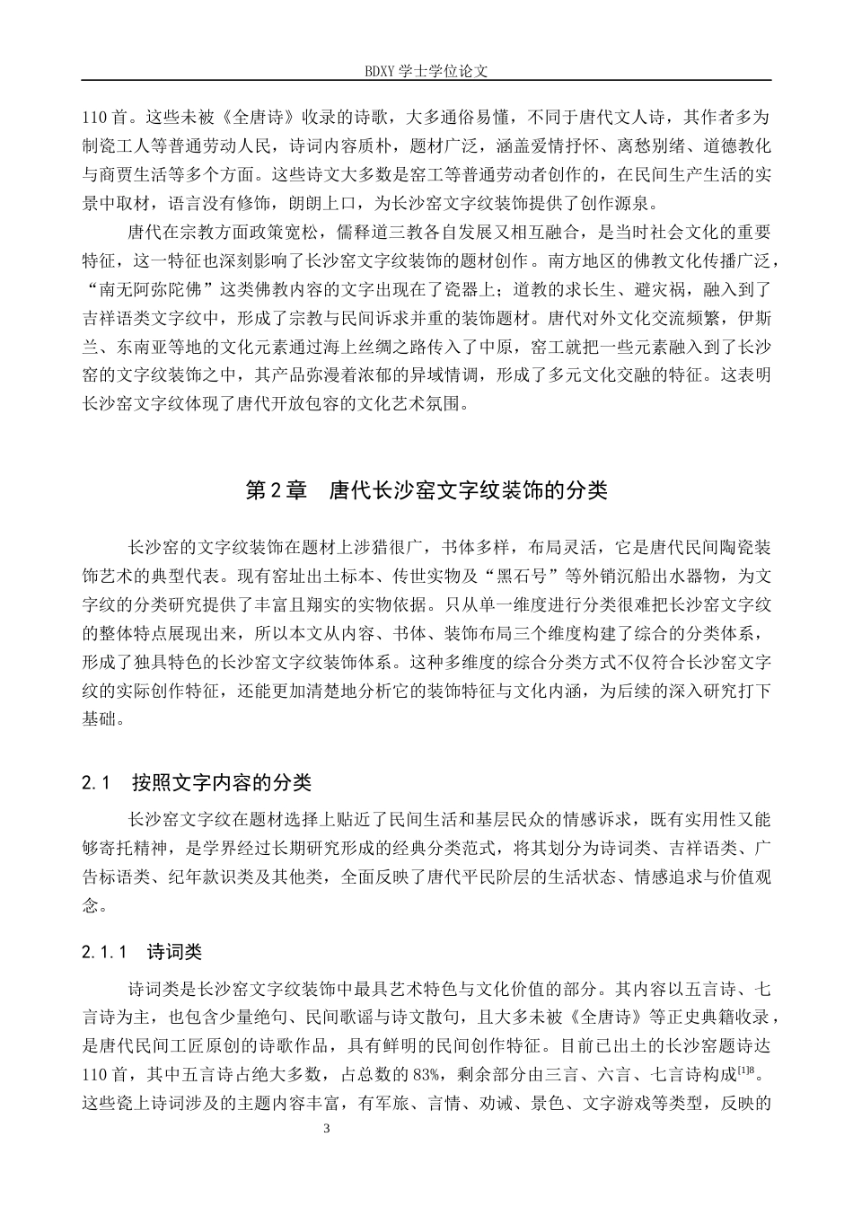 26年WP文物与博物馆学 唐代长沙窑文字纹装饰研究9.03-AI14.32全日制(16110字).docx_第7页