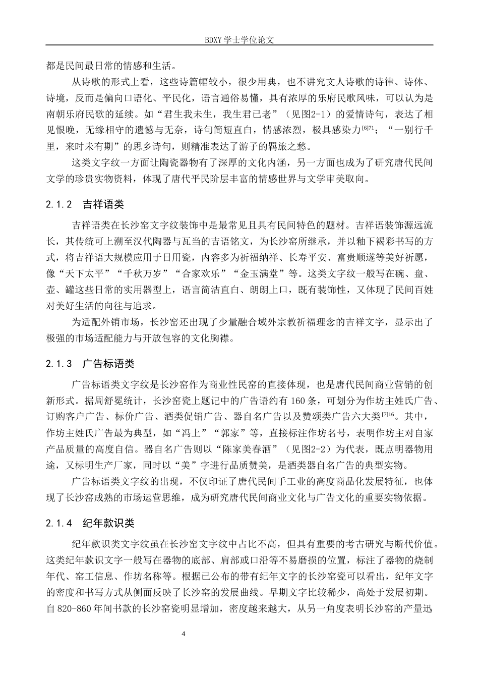 26年WP文物与博物馆学 唐代长沙窑文字纹装饰研究9.03-AI14.32全日制(16110字).docx_第8页