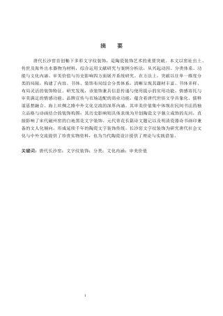 26年WP文物与博物馆学 唐代长沙窑文字纹装饰研究9.03-AI14.32全日制(16110字).docx
