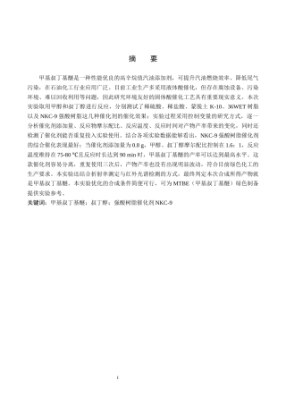 26年WP化学 固体酸催化甲基叔丁基醚的制备条件探究3.45-AI2.6全日制(11321字).docx