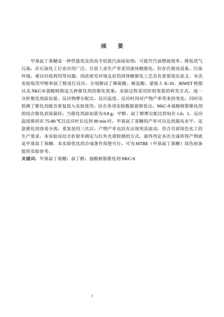 26年WP化学 固体酸催化甲基叔丁基醚的制备条件探究3.45-AI2.6全日制(11321字).docx_第1页