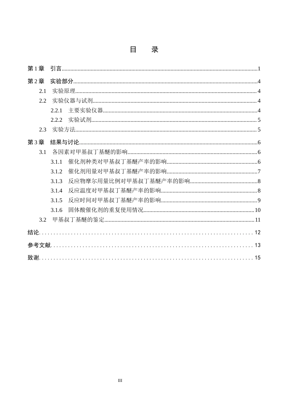 26年WP化学 固体酸催化甲基叔丁基醚的制备条件探究3.45-AI2.6全日制(11321字).docx_第3页
