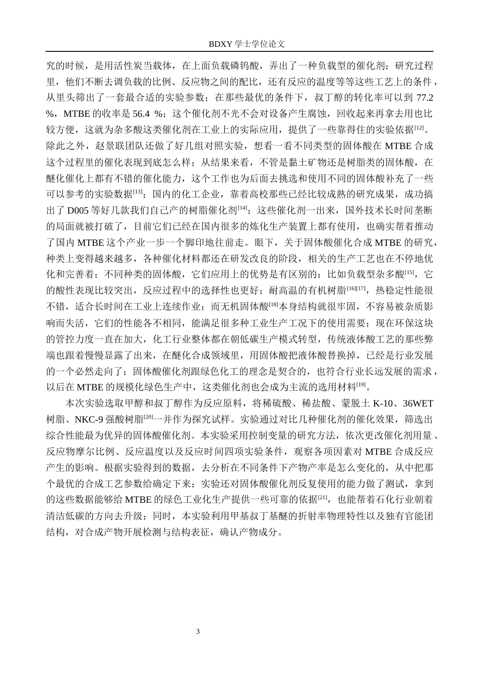 26年WP化学 固体酸催化甲基叔丁基醚的制备条件探究3.45-AI2.6全日制(11321字).docx_第6页