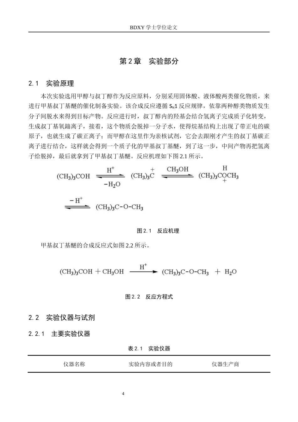 26年WP化学 固体酸催化甲基叔丁基醚的制备条件探究3.45-AI2.6全日制(11321字).docx_第7页