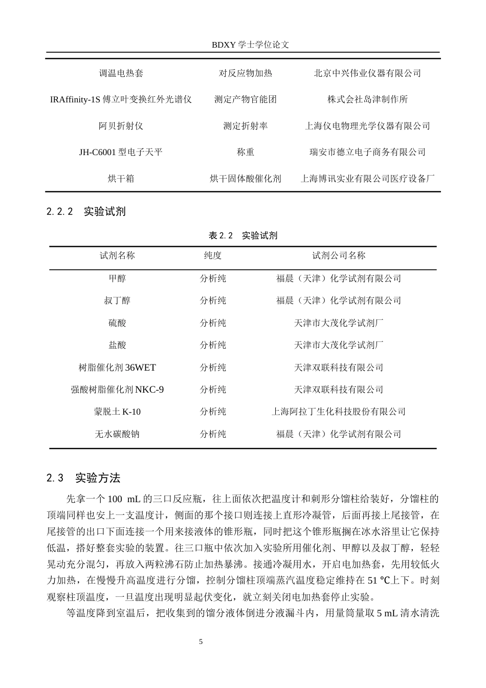 26年WP化学 固体酸催化甲基叔丁基醚的制备条件探究3.45-AI2.6全日制(11321字).docx_第8页