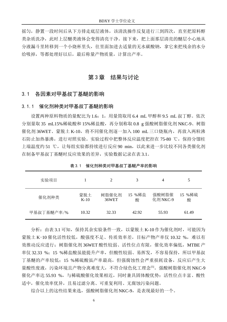 26年WP化学 固体酸催化甲基叔丁基醚的制备条件探究3.45-AI2.6全日制(11321字).docx_第9页