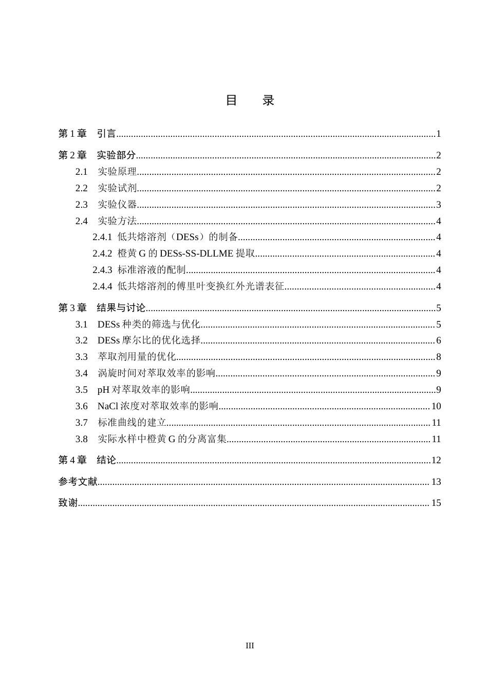 26年WP化学(师范)基于低共熔溶剂的沉积固化法快速测定水中橙黄G15.77-AI18.41全日制(8276字).docx_第3页