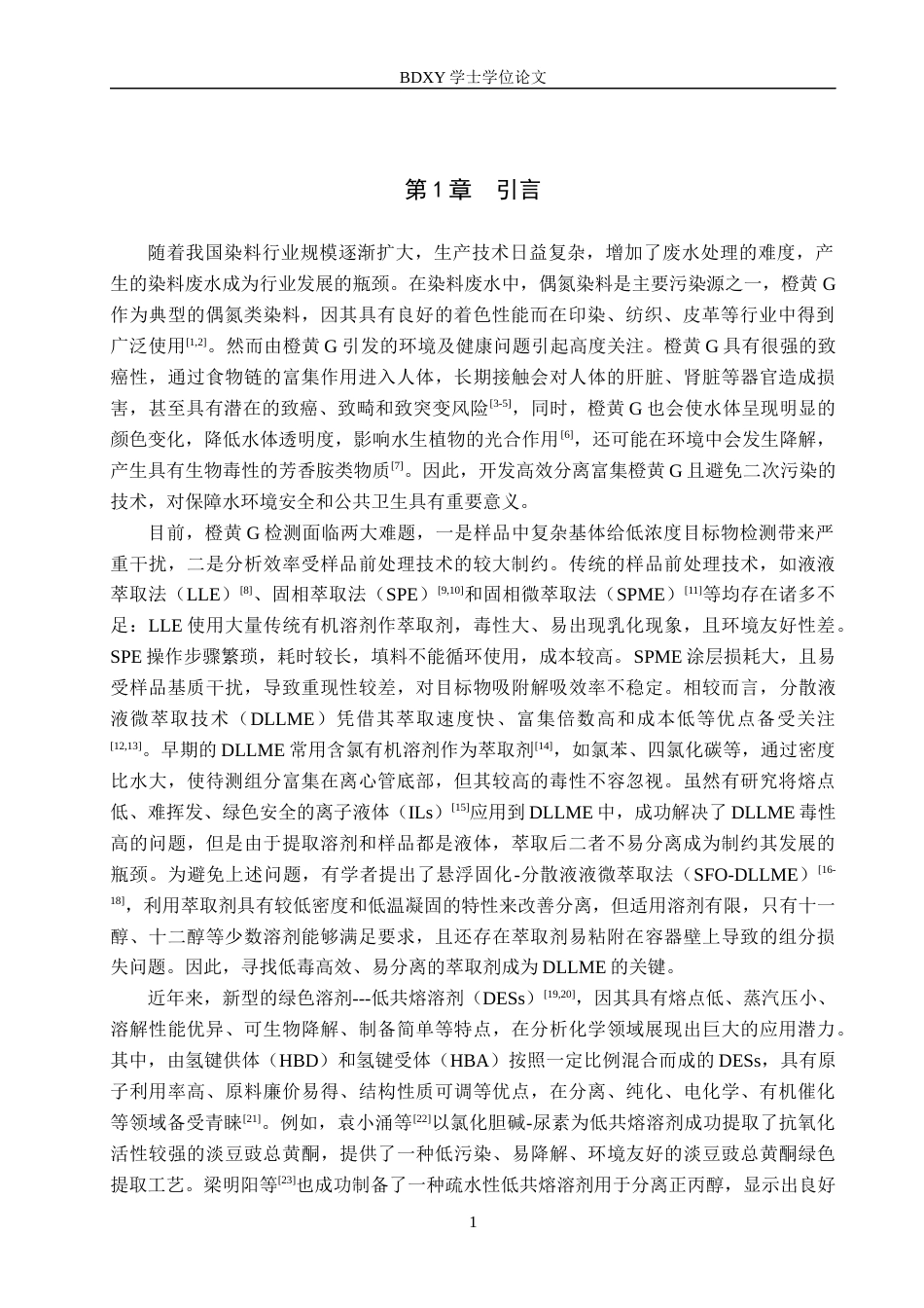 26年WP化学(师范)基于低共熔溶剂的沉积固化法快速测定水中橙黄G15.77-AI18.41全日制(8276字).docx_第4页