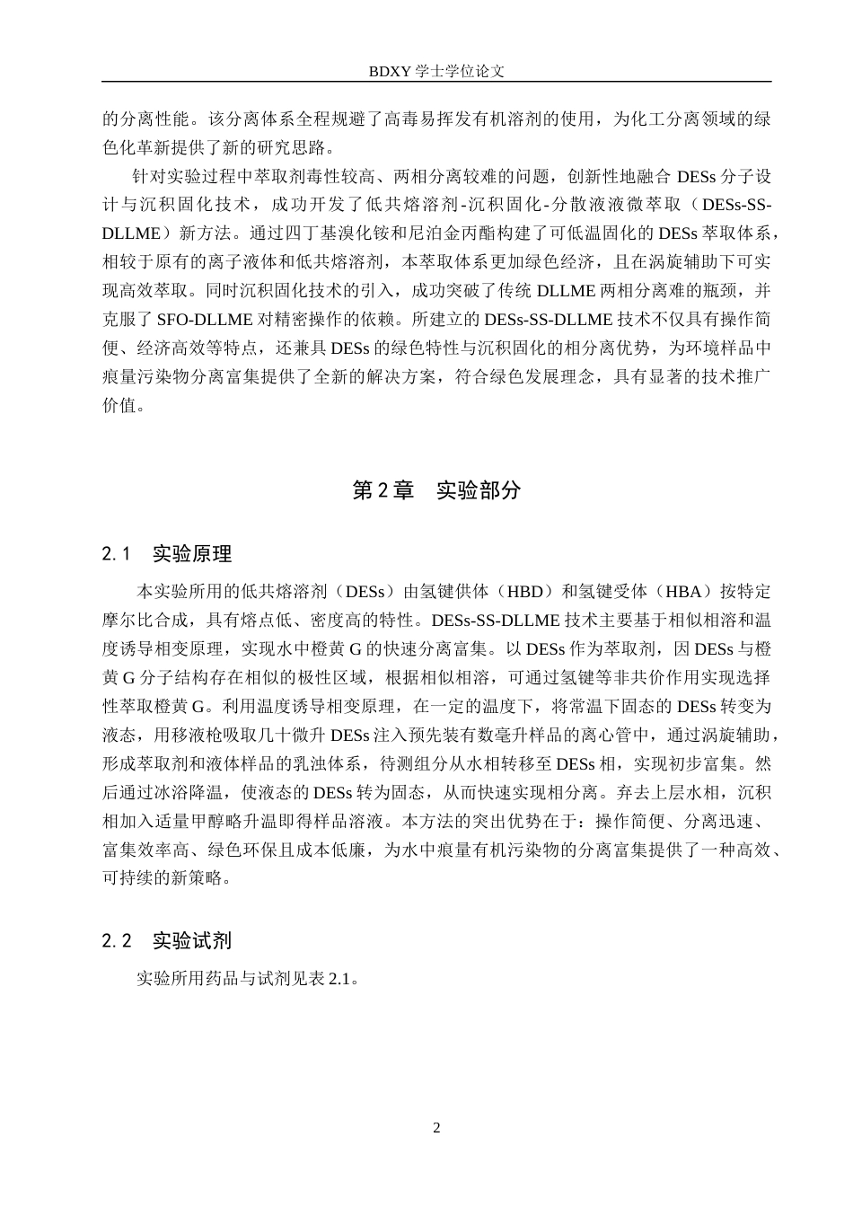 26年WP化学(师范)基于低共熔溶剂的沉积固化法快速测定水中橙黄G15.77-AI18.41全日制(8276字).docx_第5页