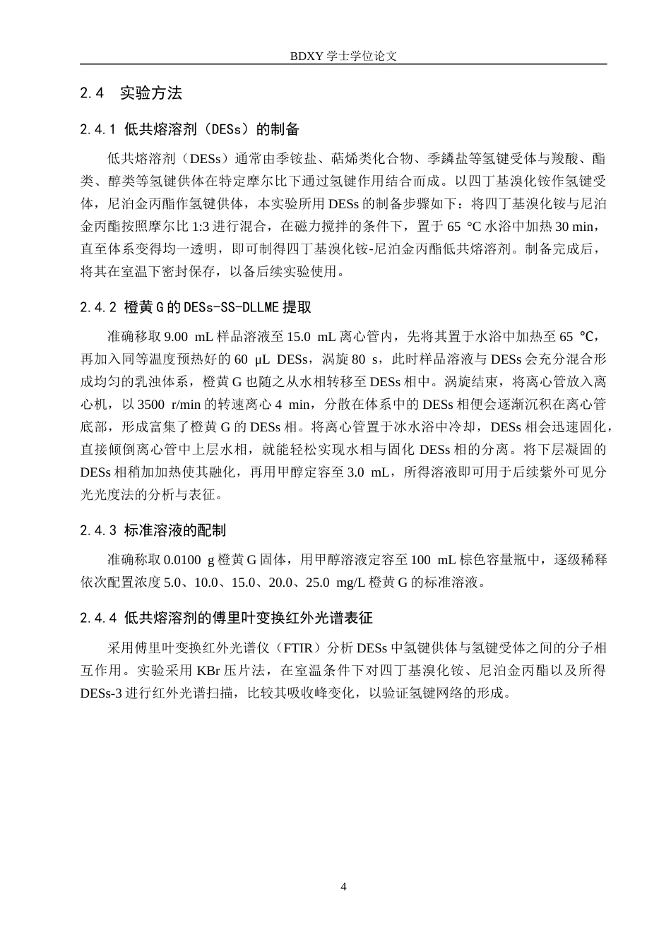 26年WP化学(师范)基于低共熔溶剂的沉积固化法快速测定水中橙黄G15.77-AI18.41全日制(8276字).docx_第7页
