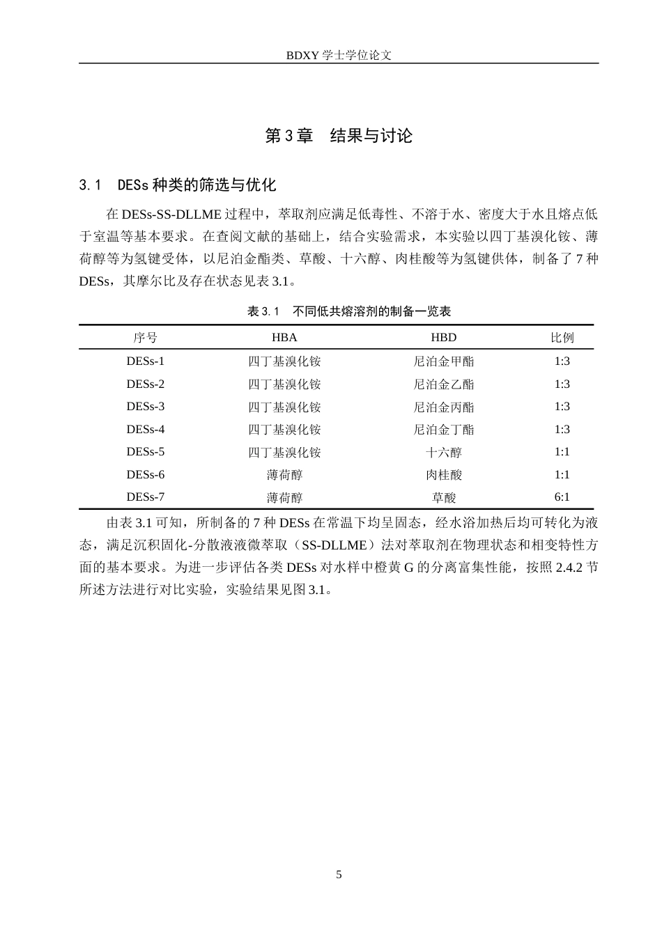26年WP化学(师范)基于低共熔溶剂的沉积固化法快速测定水中橙黄G15.77-AI18.41全日制(8276字).docx_第8页
